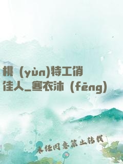 桃運(yùn)特工俏佳人