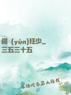 桃運(yùn)狂少