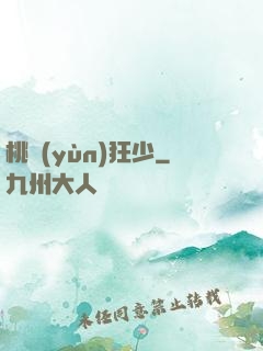 桃運(yùn)狂少