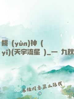 桃運(yùn)神醫(yī)(天宇流星飛)