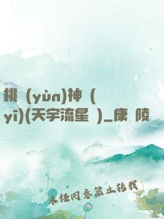 桃運(yùn)神醫(yī)(天宇流星飛)