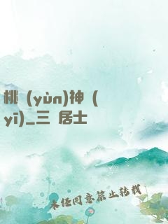 桃運(yùn)神醫(yī)