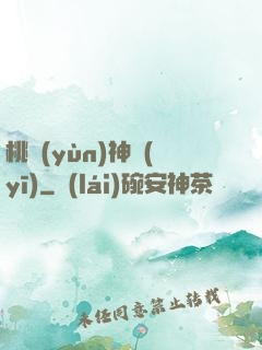 桃運(yùn)神醫(yī)