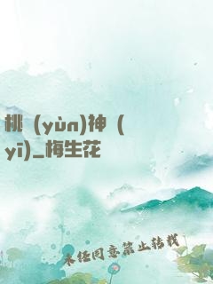 桃運(yùn)神醫(yī)