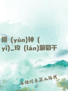 桃運(yùn)神醫(yī)