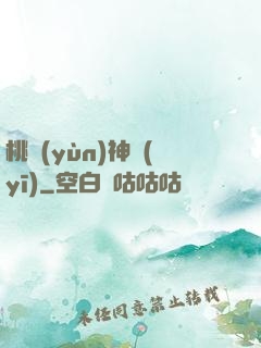 桃運(yùn)神醫(yī)