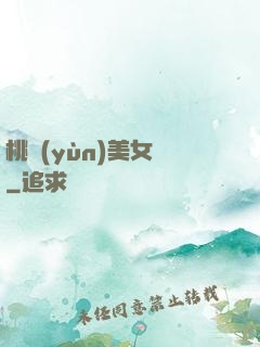 桃運(yùn)美女圖