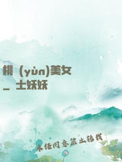 桃運(yùn)美女圖