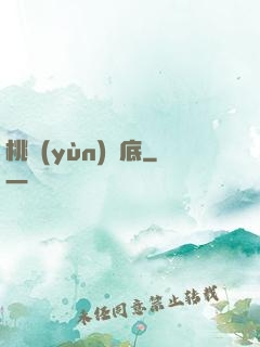 桃運(yùn)臥底