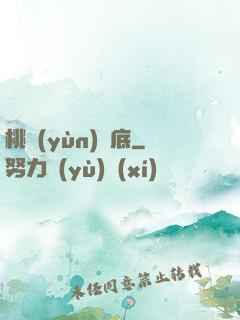 桃運(yùn)臥底