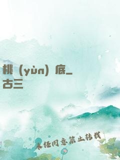 桃運(yùn)臥底