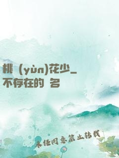 桃運(yùn)花少