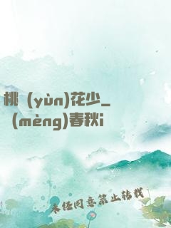 桃運(yùn)花少