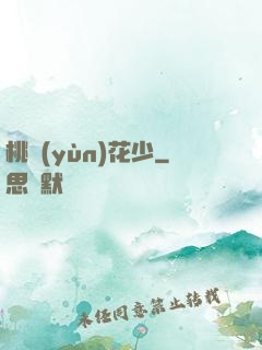 桃運(yùn)花少