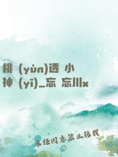桃運(yùn)透視小神醫(yī)