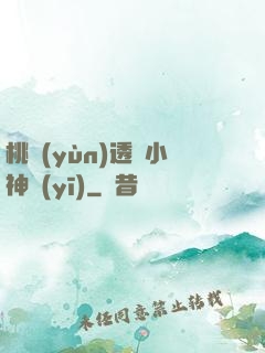 桃運(yùn)透視小神醫(yī)