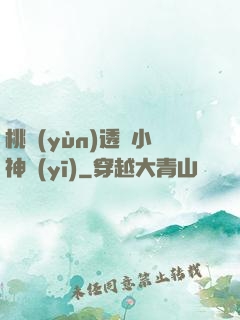 桃運(yùn)透視小神醫(yī)