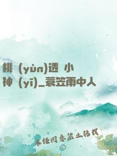 桃運(yùn)透視小神醫(yī)