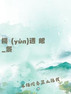 桃運(yùn)透視眼