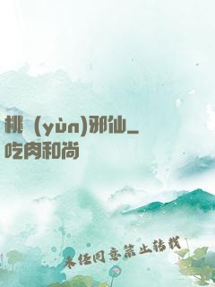 桃運(yùn)邪仙