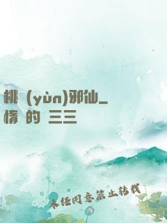 桃運(yùn)邪仙