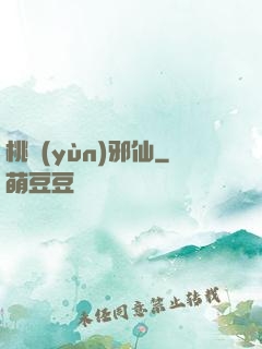 桃運(yùn)邪仙