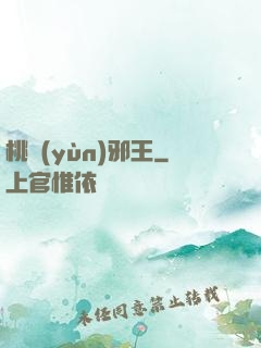 桃運(yùn)邪王