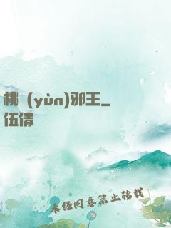 桃運(yùn)邪王