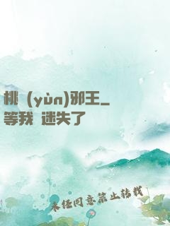 桃運(yùn)邪王