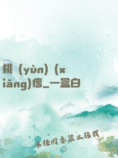 桃運(yùn)鄉(xiāng)痞