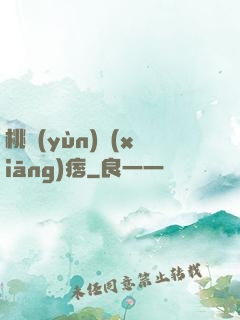 桃運(yùn)鄉(xiāng)痞