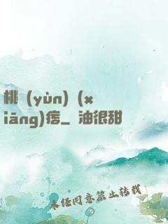 桃運(yùn)鄉(xiāng)痞