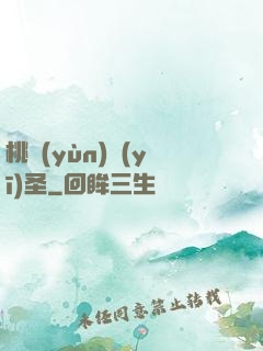 桃運(yùn)醫(yī)圣