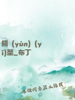桃運(yùn)醫(yī)圣