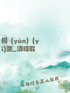 桃運(yùn)醫(yī)圣