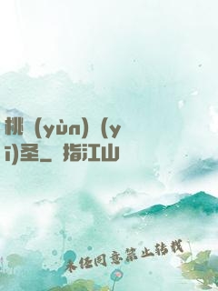 桃運(yùn)醫(yī)圣
