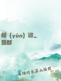 桃運(yùn)雙修