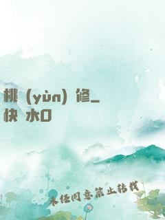 桃運(yùn)雙修