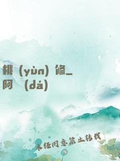 桃運(yùn)雙修