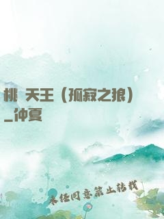 桃運天王（孤寂之狼）