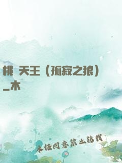 桃運天王（孤寂之狼）