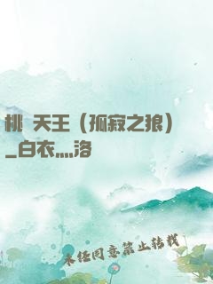 桃運天王（孤寂之狼）
