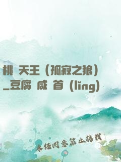 桃運天王（孤寂之狼）