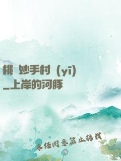 桃運妙手村醫(yī)