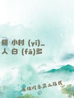 桃運小村醫(yī)