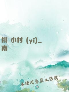 桃運小村醫(yī)