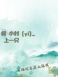 桃運小村醫(yī)