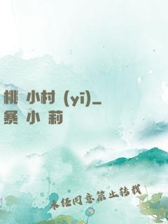桃運小村醫(yī)