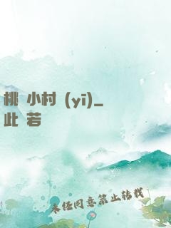 桃運小村醫(yī)