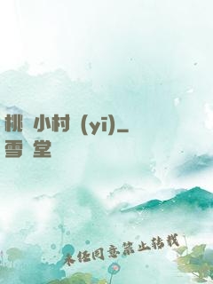 桃運小村醫(yī)